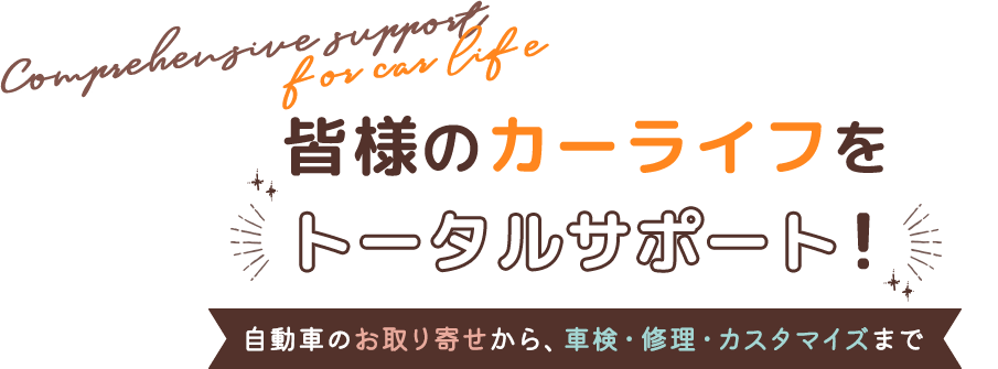 皆様のカーライフをトータルサポート！