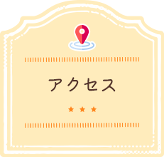 アクセス