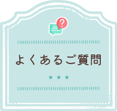 よくあるご質問