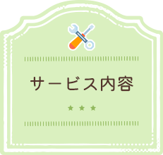 サービス内容