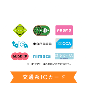 交通系ICカード