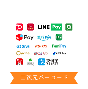 二次元バーコード